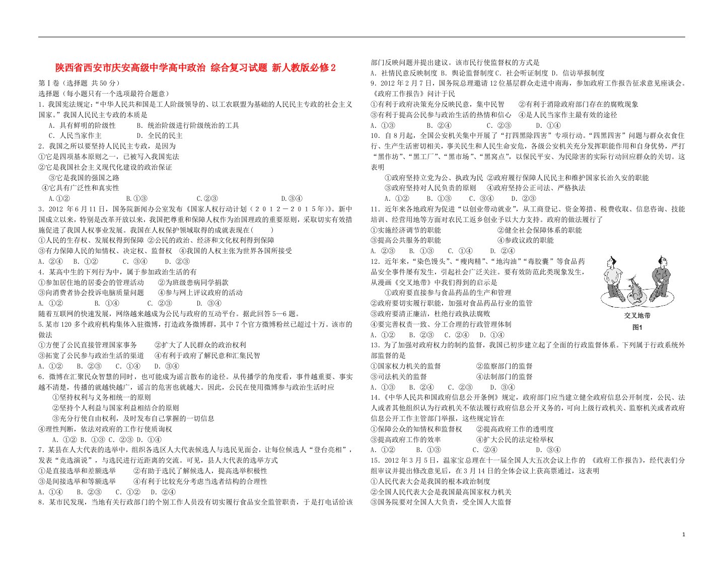 陕西省西安市庆安高级中学高中政治