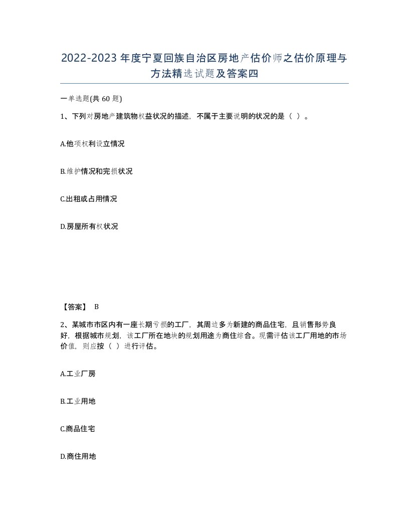 2022-2023年度宁夏回族自治区房地产估价师之估价原理与方法试题及答案四