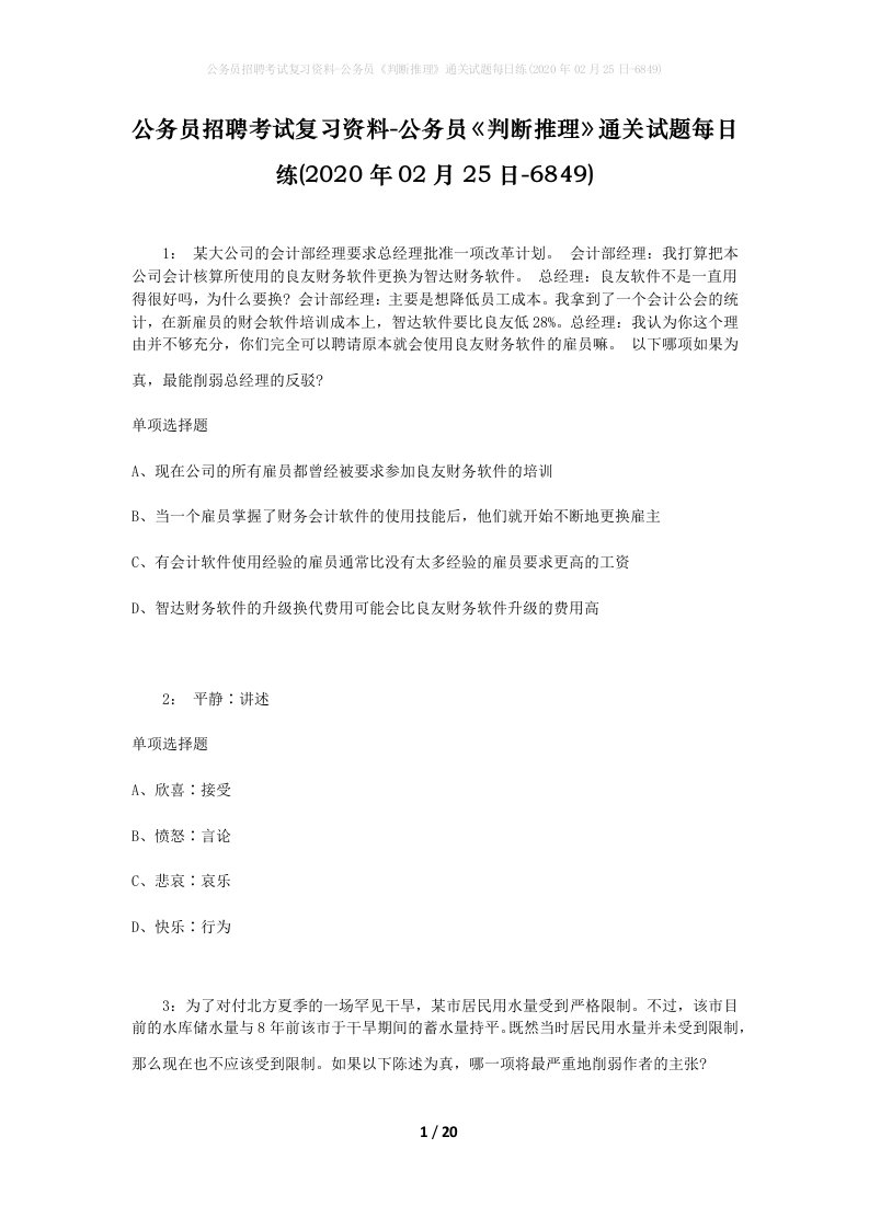 公务员招聘考试复习资料-公务员判断推理通关试题每日练2020年02月25日-6849