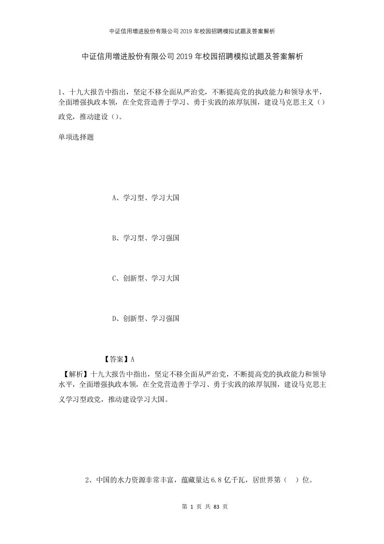 中证信用增进股份有限公司2019年校园招聘模拟试题及答案解析