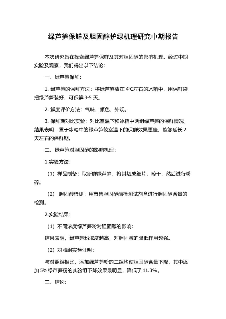 绿芦笋保鲜及胆固醇护绿机理研究中期报告