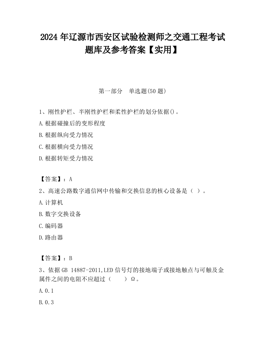 2024年辽源市西安区试验检测师之交通工程考试题库及参考答案【实用】