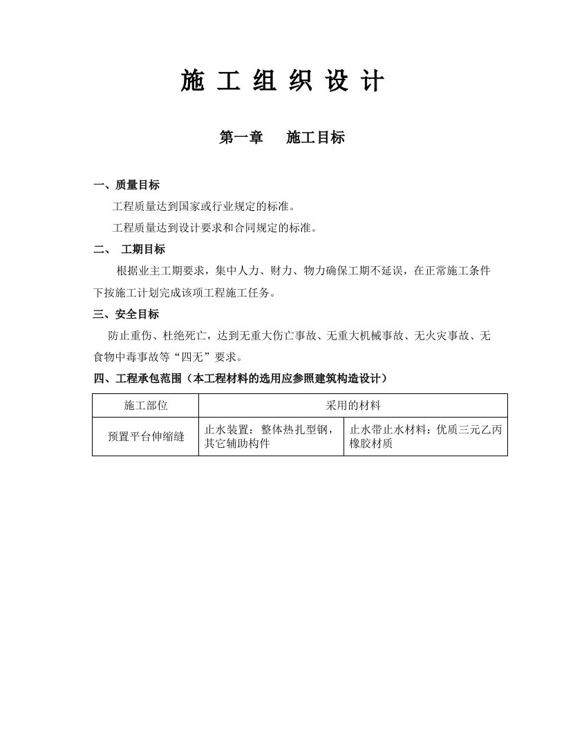 建筑工程管理-预置平台伸缩缝施工方案