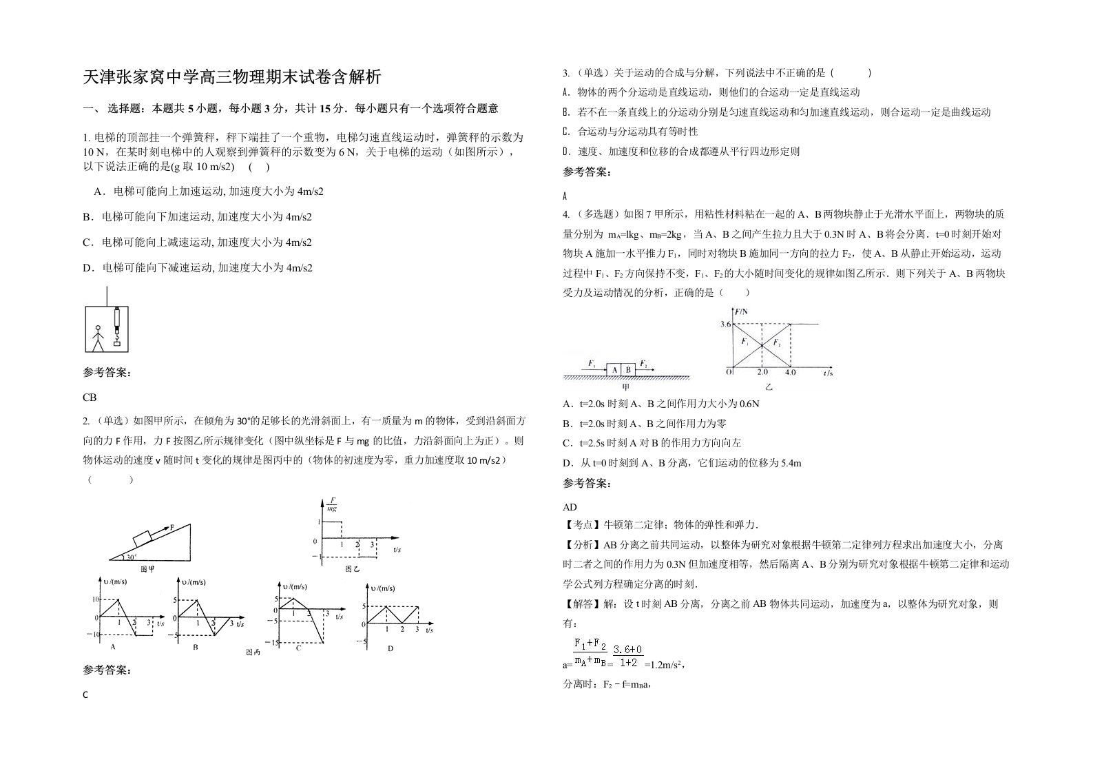 天津张家窝中学高三物理期末试卷含解析