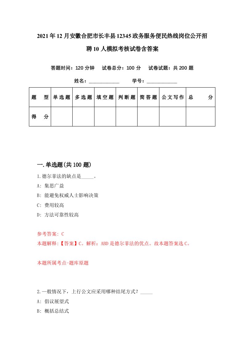 2021年12月安徽合肥市长丰县12345政务服务便民热线岗位公开招聘10人模拟考核试卷含答案5