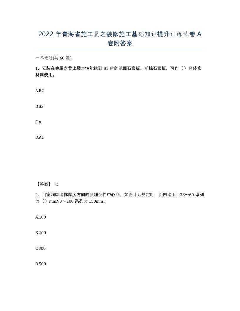 2022年青海省施工员之装修施工基础知识提升训练试卷A卷附答案