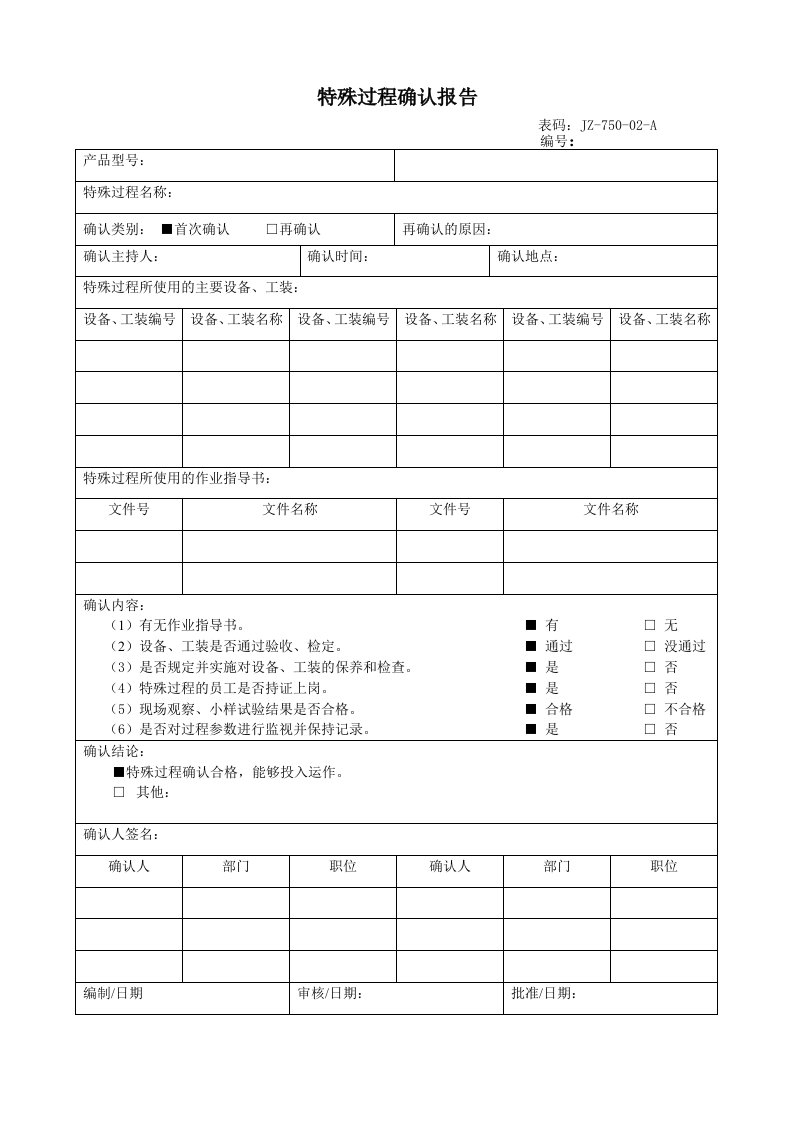 特殊过程确认报告