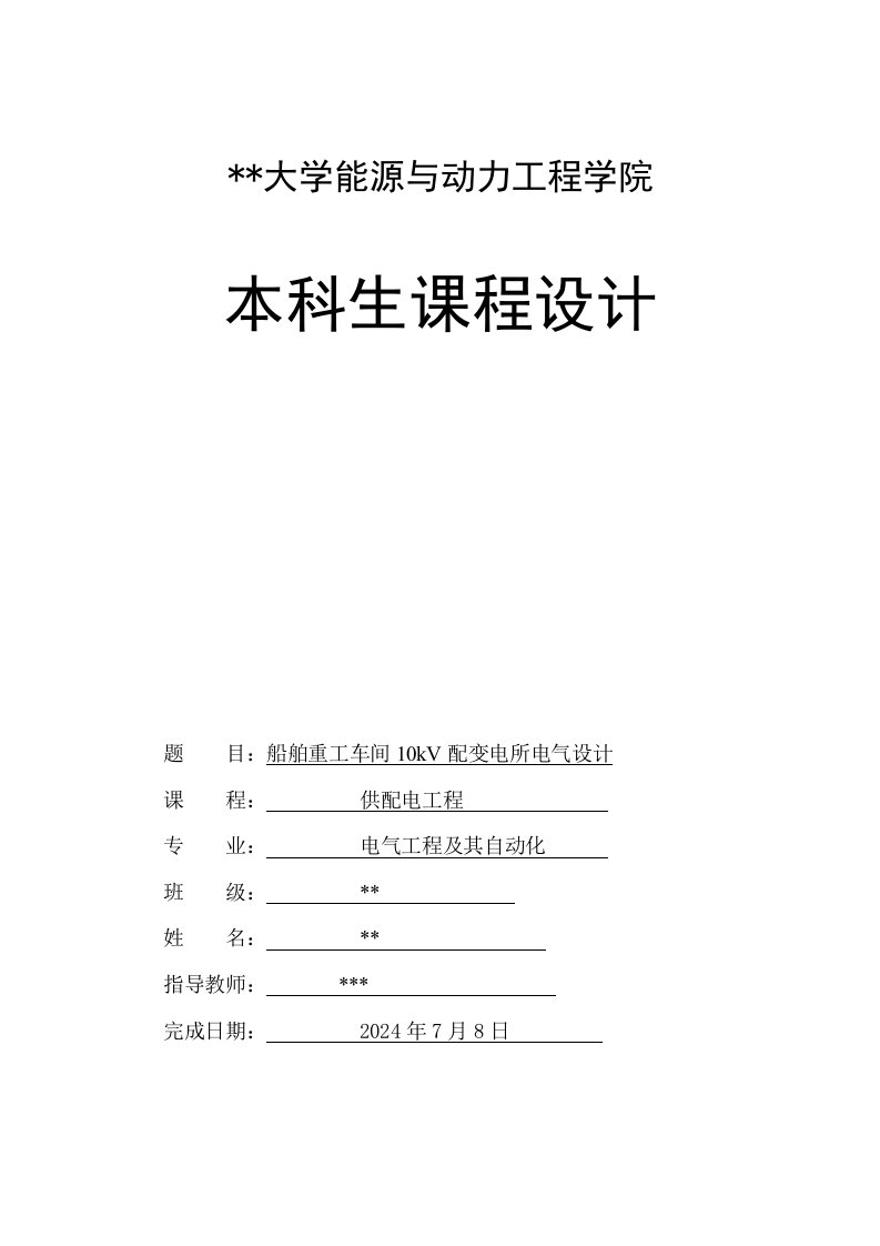 供配电工程课程设计船舶重工车间10kV配变电所电气设计