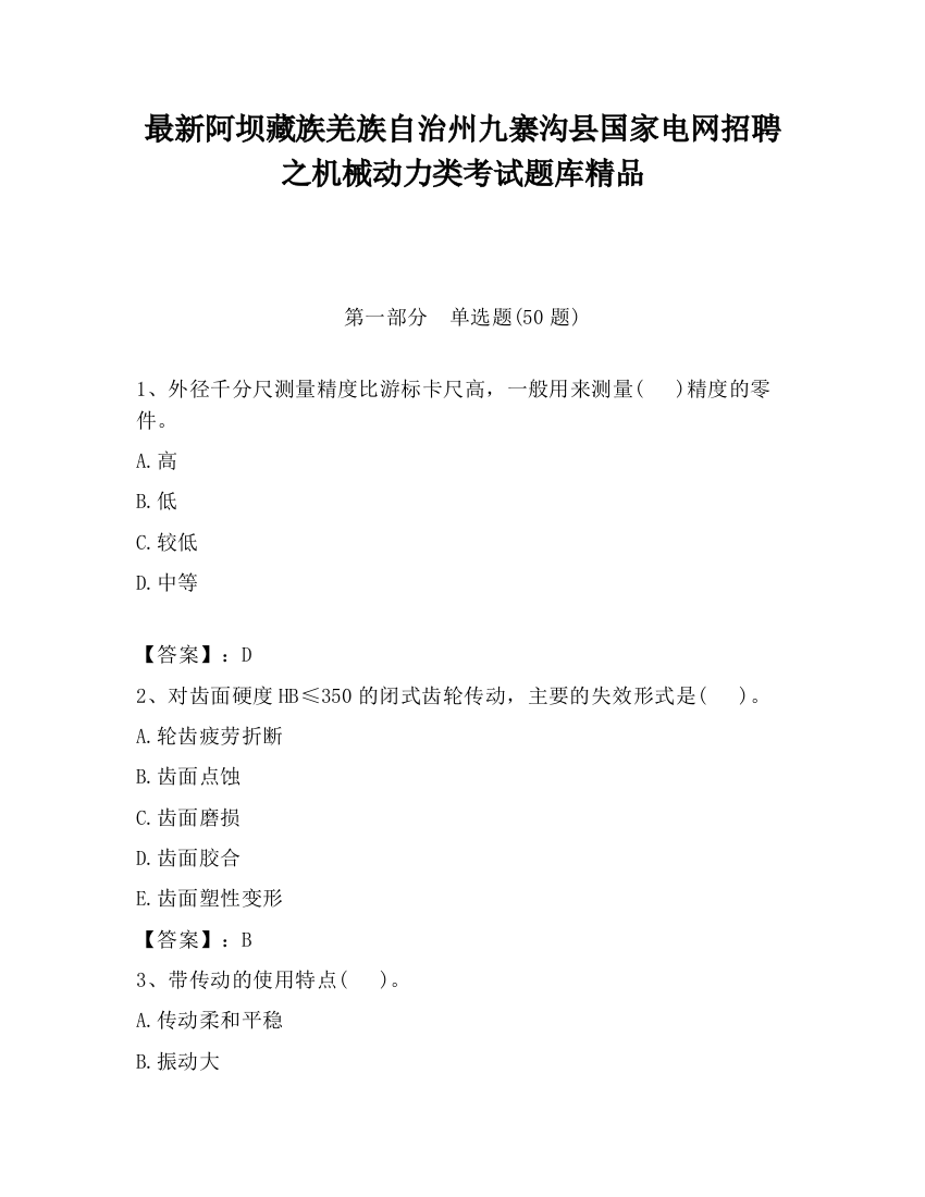 最新阿坝藏族羌族自治州九寨沟县国家电网招聘之机械动力类考试题库精品