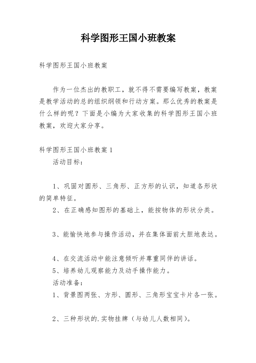 科学图形王国小班教案