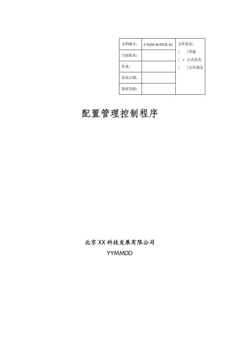 软件配置管理控制程序