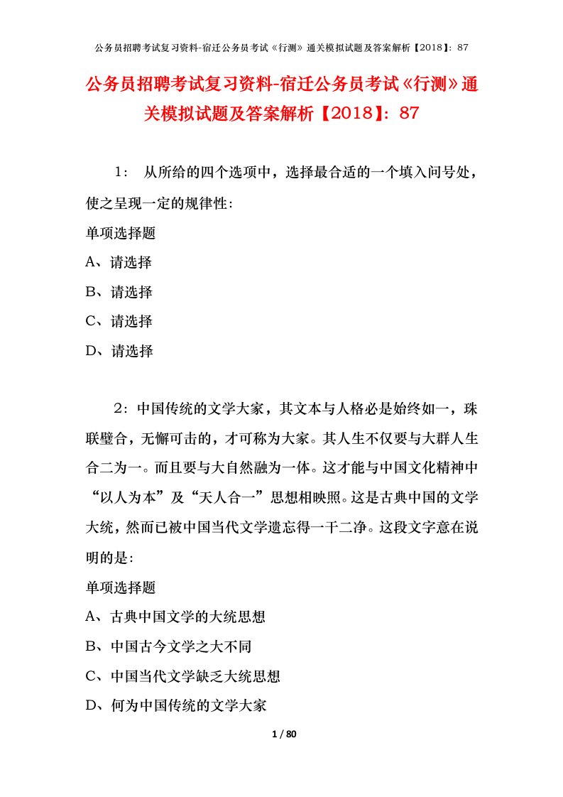 公务员招聘考试复习资料-宿迁公务员考试行测通关模拟试题及答案解析201887