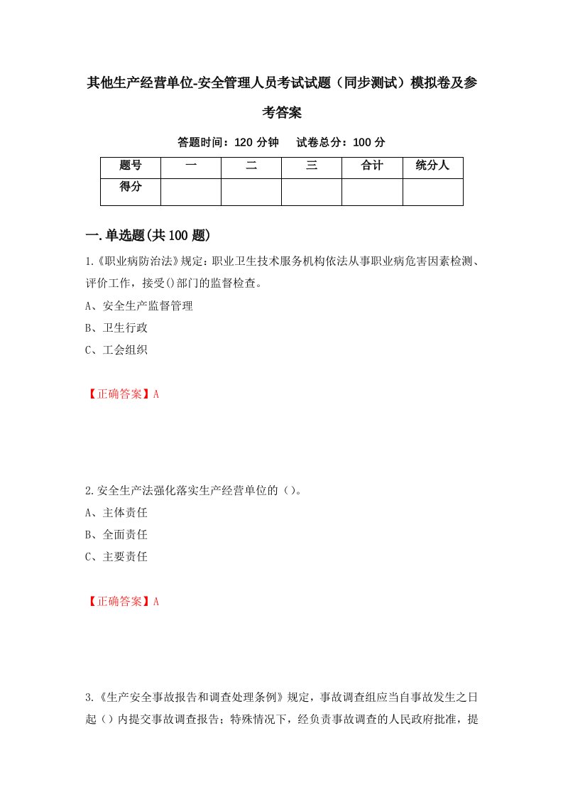 其他生产经营单位-安全管理人员考试试题同步测试模拟卷及参考答案82