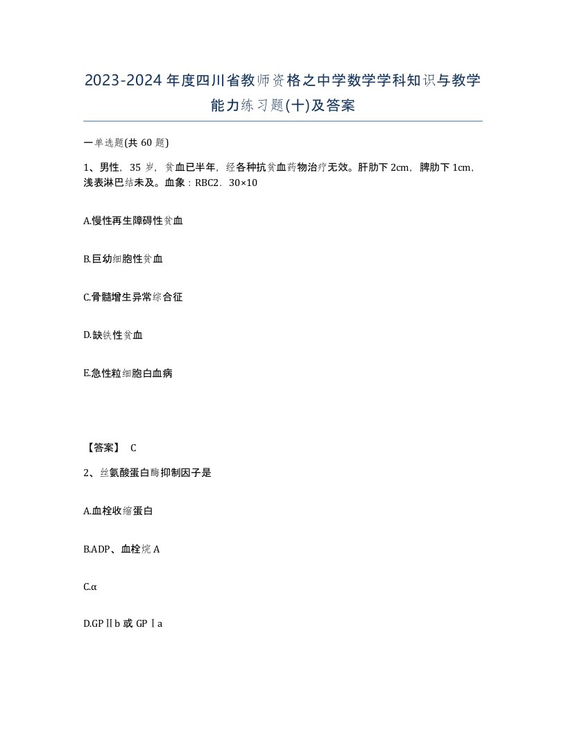 2023-2024年度四川省教师资格之中学数学学科知识与教学能力练习题十及答案