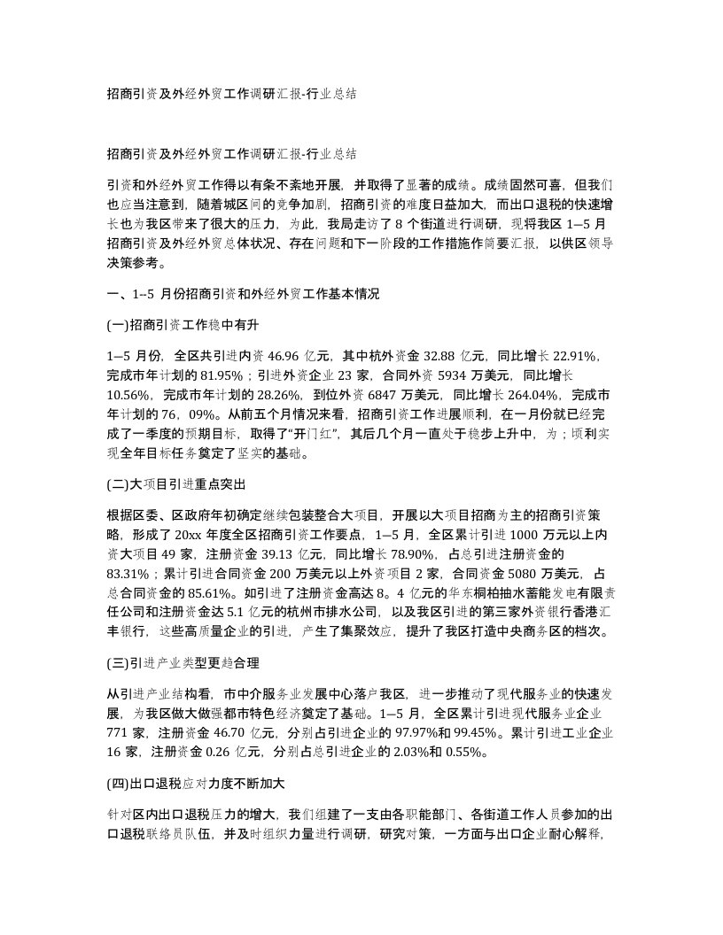 招商引资及外经外贸工作调研汇报-行业总结