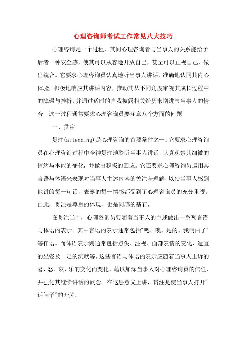 心理咨询师考试工作常见八大技巧