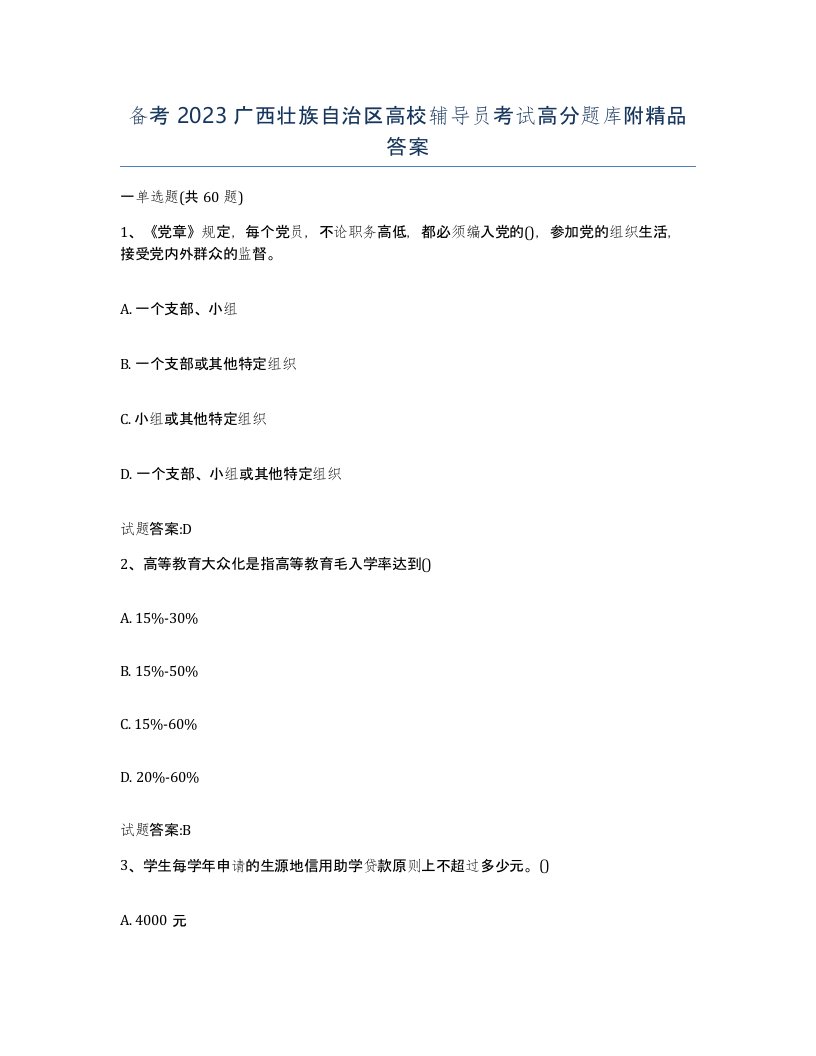 备考2023广西壮族自治区高校辅导员考试高分题库附答案