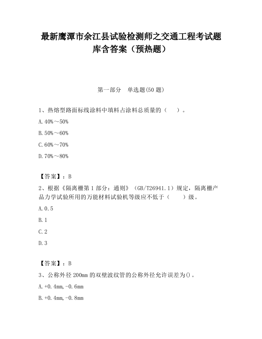 最新鹰潭市余江县试验检测师之交通工程考试题库含答案（预热题）