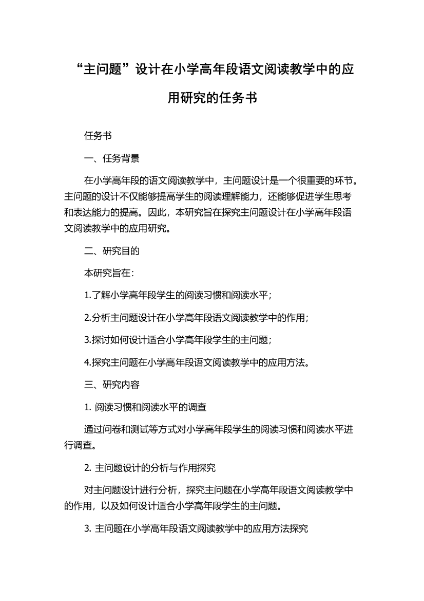 “主问题”设计在小学高年段语文阅读教学中的应用研究的任务书