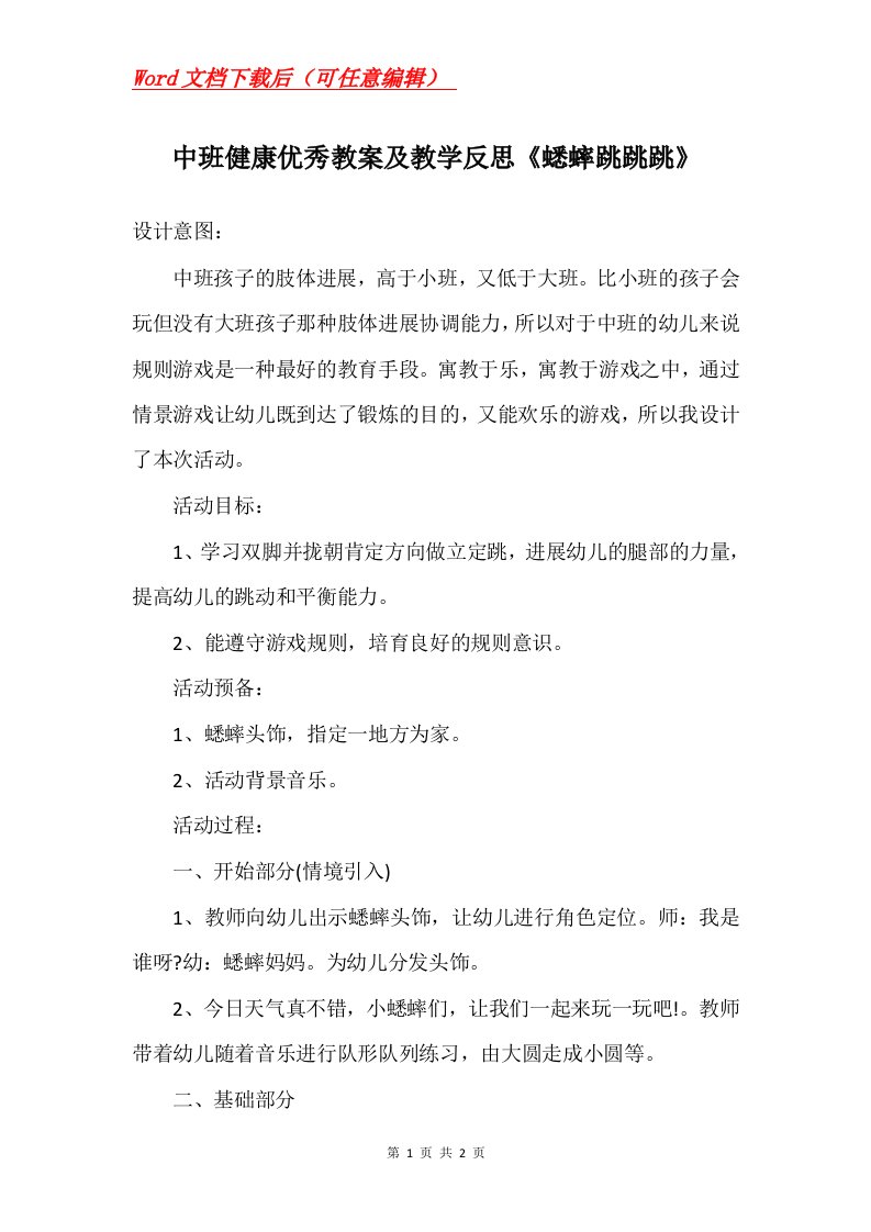 中班健康优秀教案及教学反思蟋蟀跳跳跳