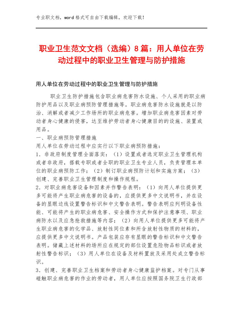 职业卫生范文文档（选编）8篇：用人单位在劳动过程中的职业卫生管理与防护措施