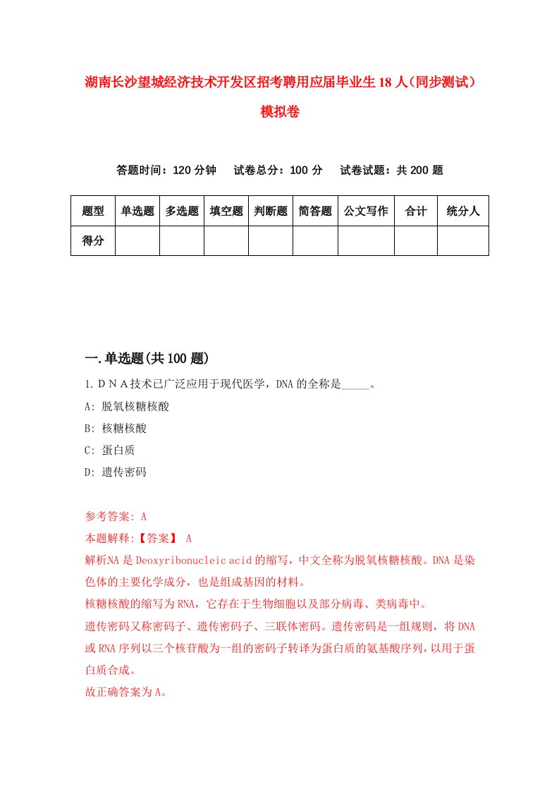 湖南长沙望城经济技术开发区招考聘用应届毕业生18人同步测试模拟卷76