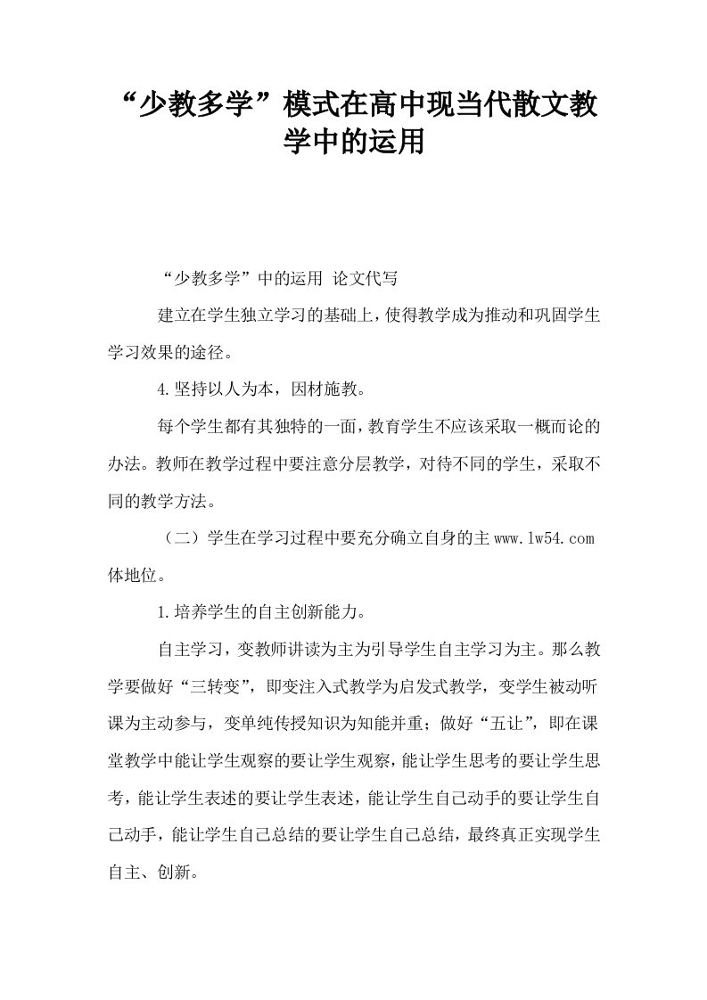 少教多学模式在高中现当代散文教学中的运用