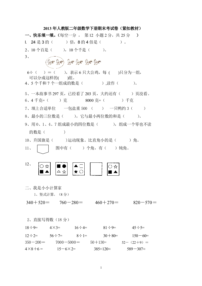 2013人教版二年级数学下册期末考试卷