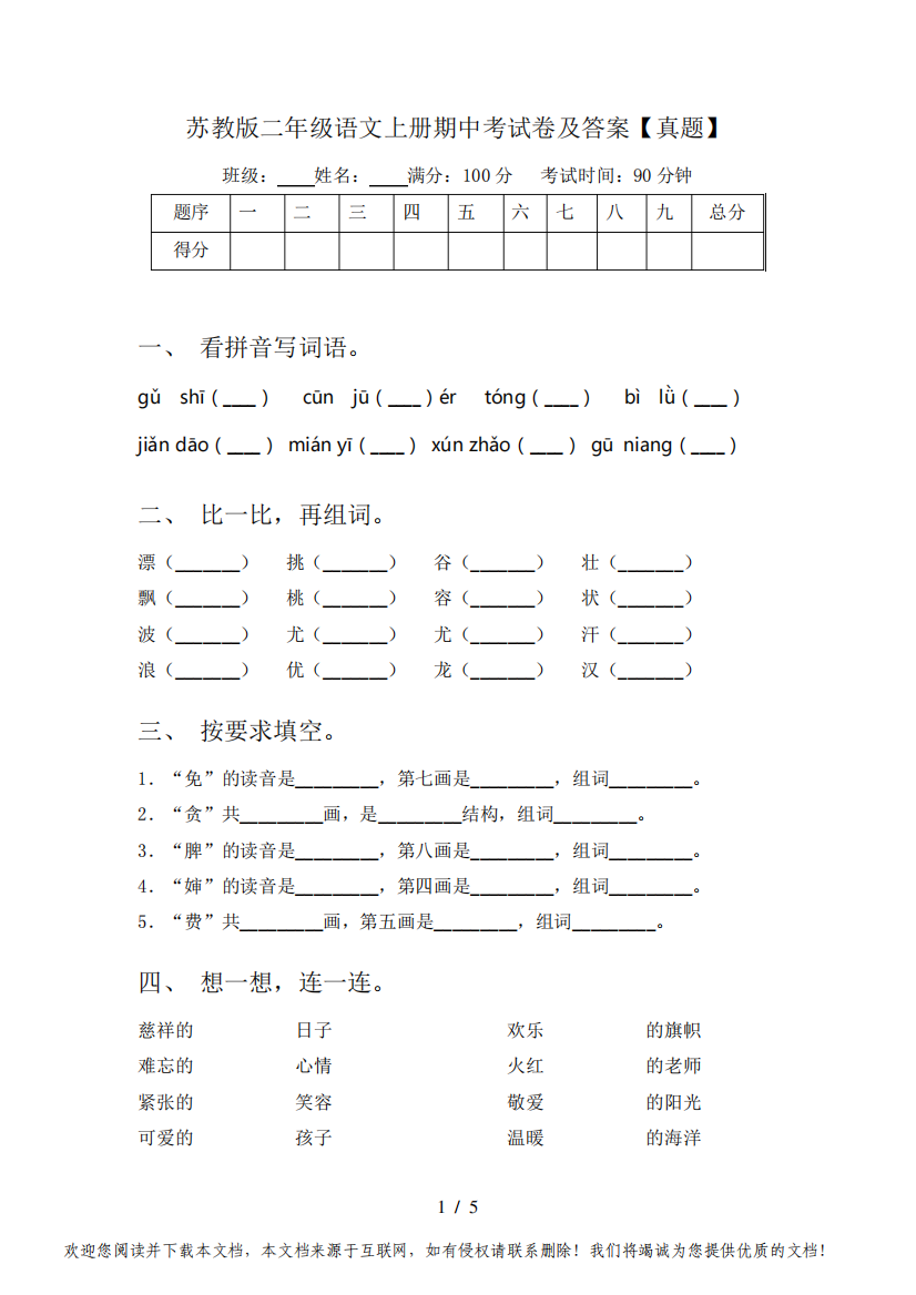 苏教版二年级语文上册期中考试卷及答案【真题】