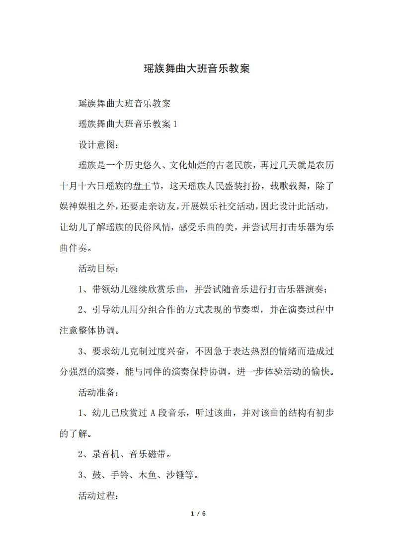 瑶族舞曲大班音乐教案