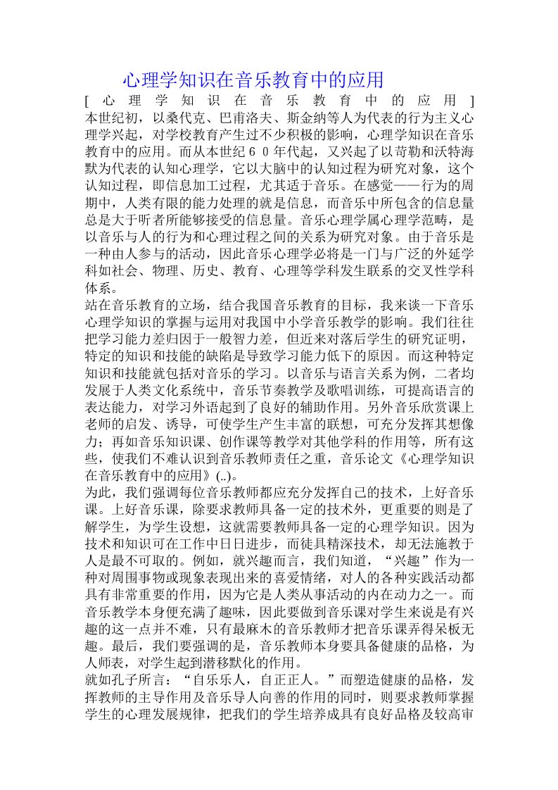 心理学知识在音乐教育中的应用