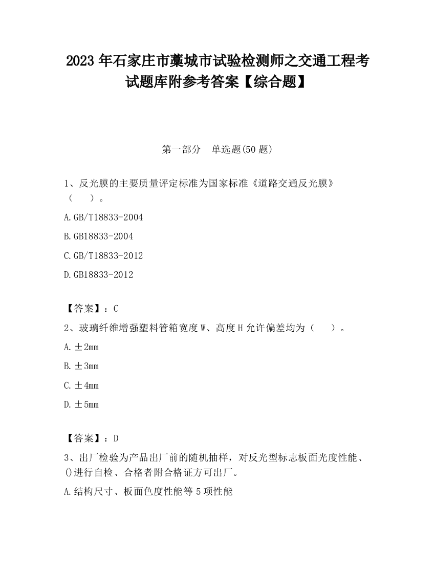 2023年石家庄市藁城市试验检测师之交通工程考试题库附参考答案【综合题】