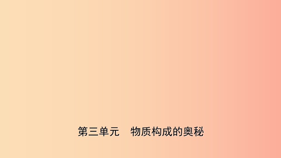 山东省2019年初中化学学业水平考试总复习