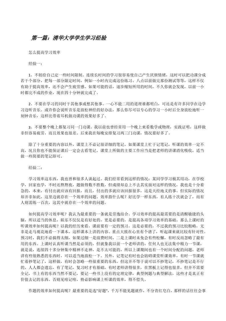 清华大学学生学习经验（精选5篇）[修改版]