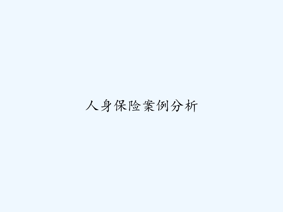 人身保险案例分析