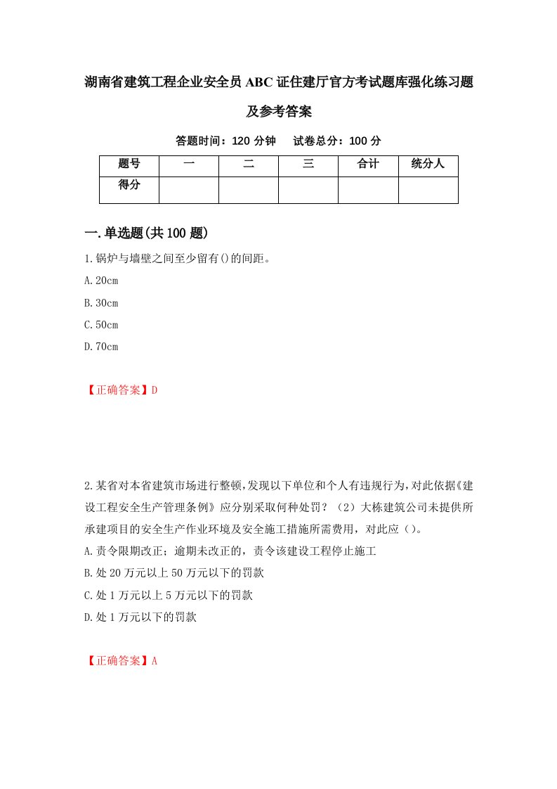 湖南省建筑工程企业安全员ABC证住建厅官方考试题库强化练习题及参考答案第53卷