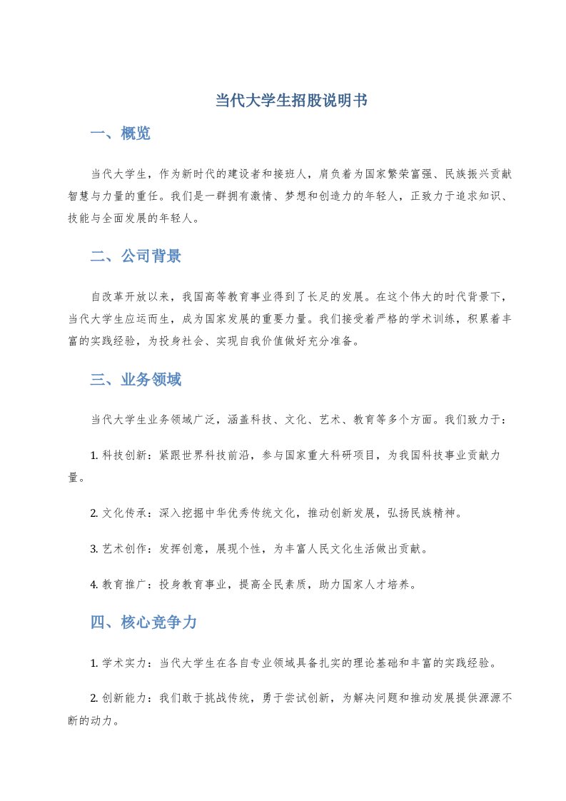 当代大学生招股说明书