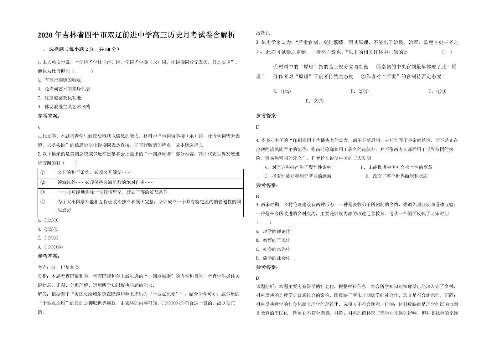 2020年吉林省四平市双辽前进中学高三历史月考试卷含解析