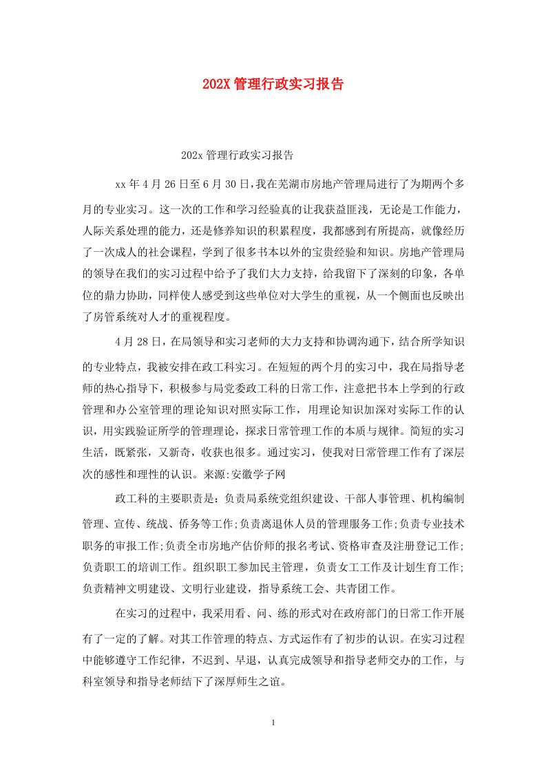 202X管理行政实习报告