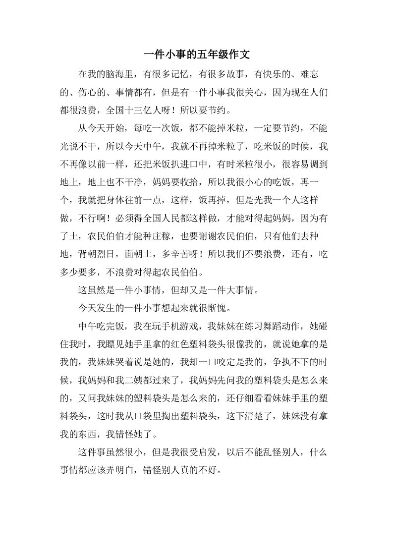 一件小事的五年级作文