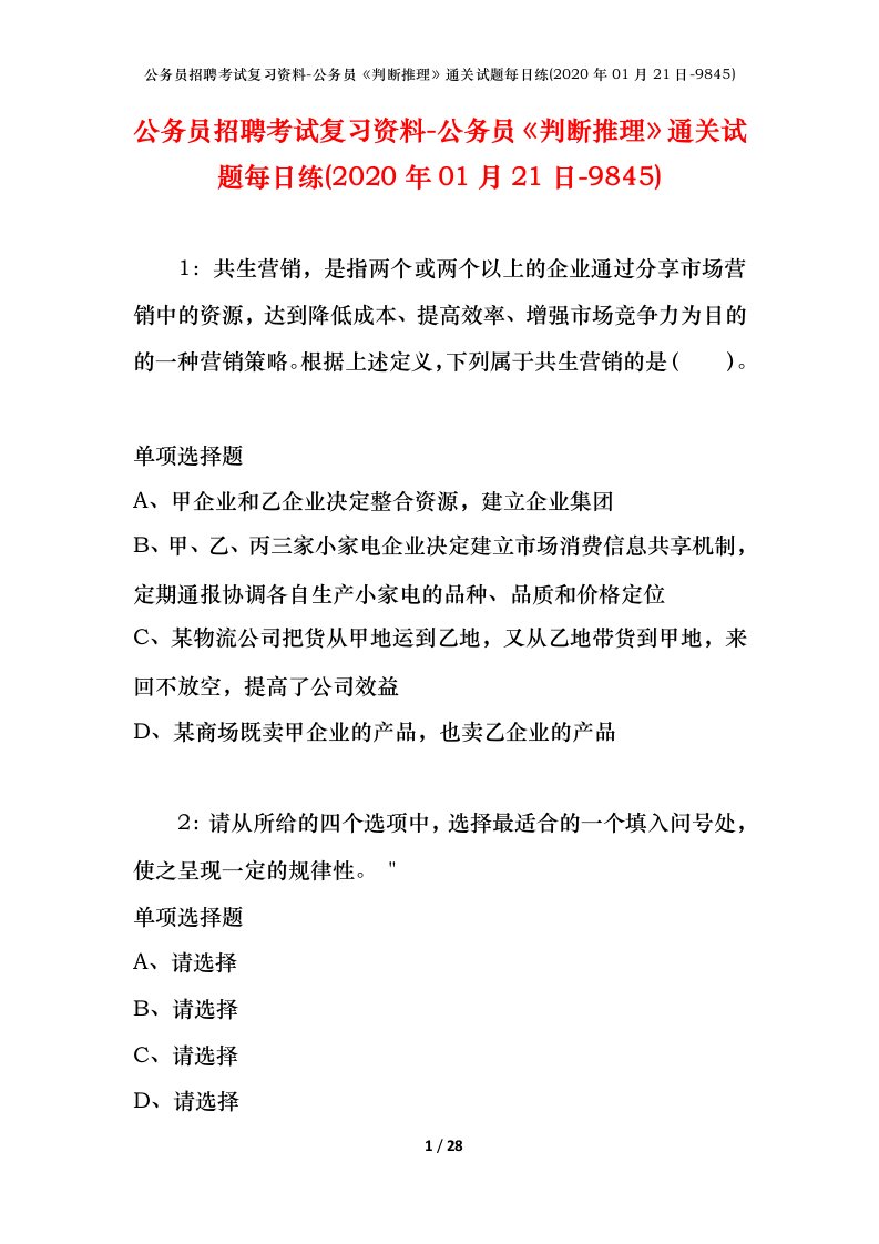 公务员招聘考试复习资料-公务员判断推理通关试题每日练2020年01月21日-9845