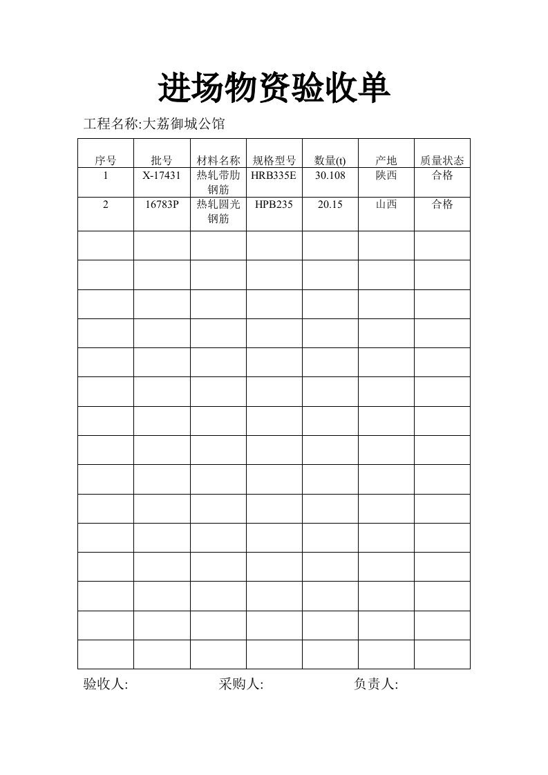 进场物资验收单