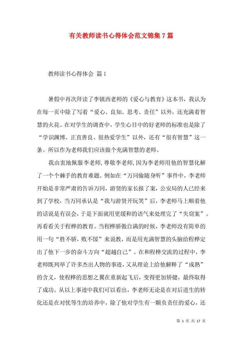 有关教师读书心得体会范文锦集7篇