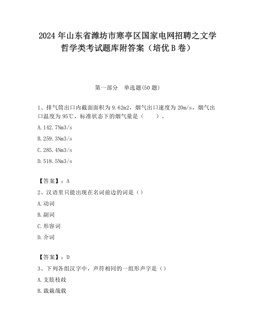 2024年山东省潍坊市寒亭区国家电网招聘之文学哲学类考试题库附答案（培优B卷）