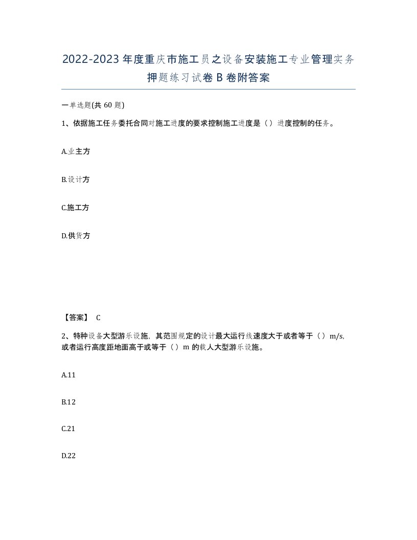 2022-2023年度重庆市施工员之设备安装施工专业管理实务押题练习试卷B卷附答案