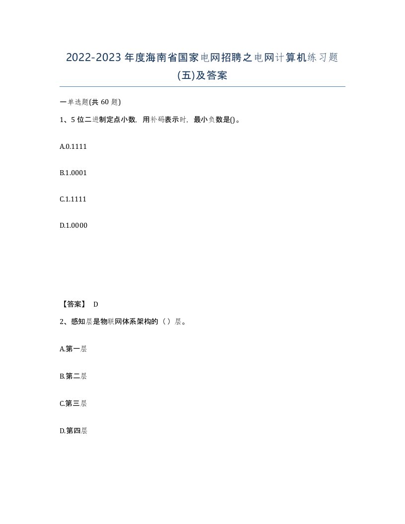 2022-2023年度海南省国家电网招聘之电网计算机练习题五及答案