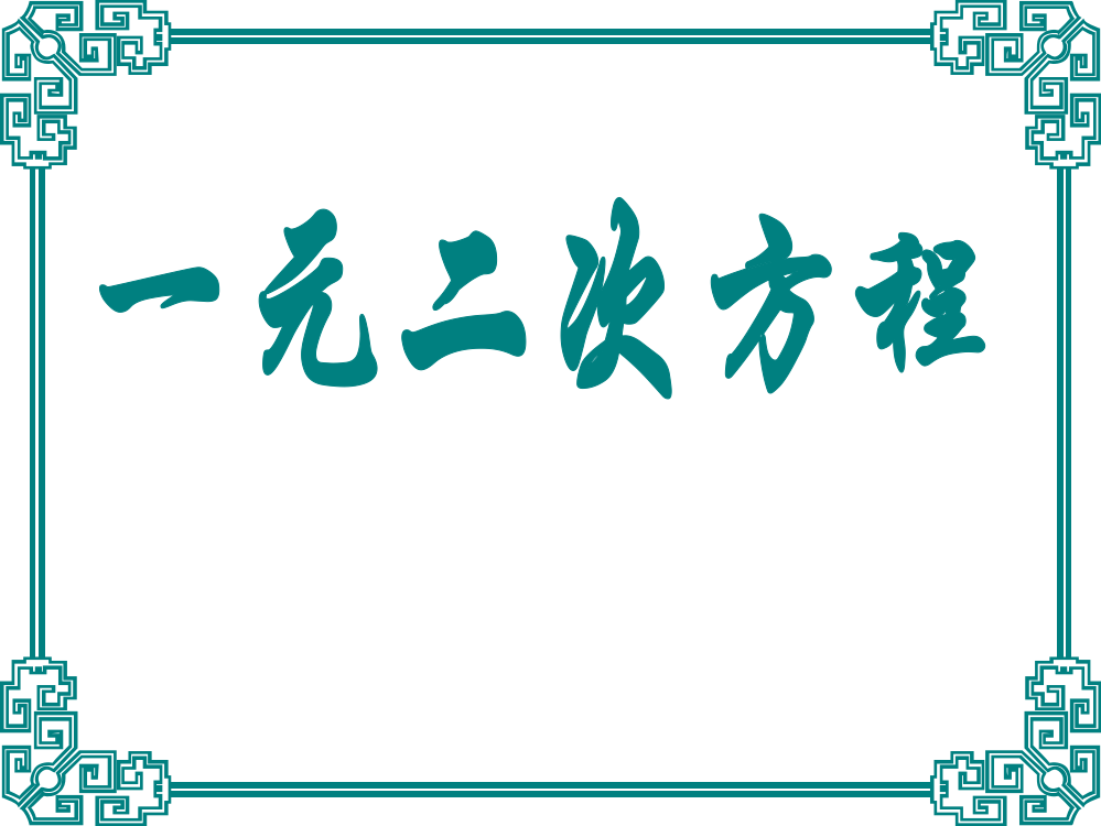 第一轮复习一元二次方程PPT优质课件