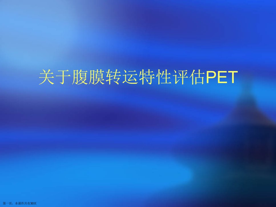 腹膜转运特性评估PET精选课件