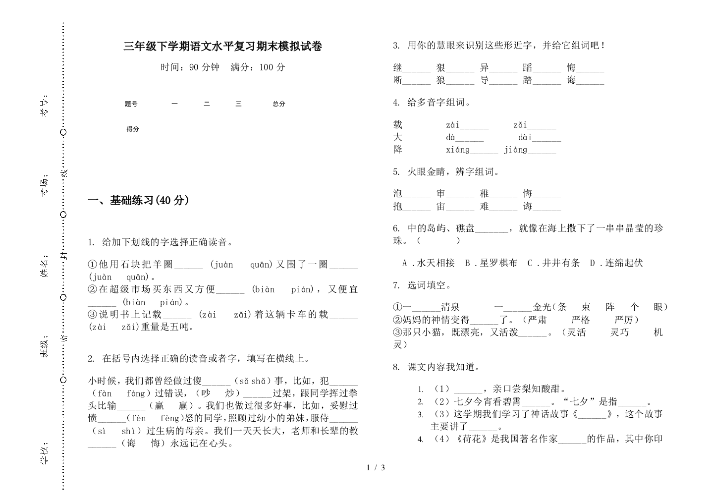 三年级下学期语文水平复习期末模拟试卷