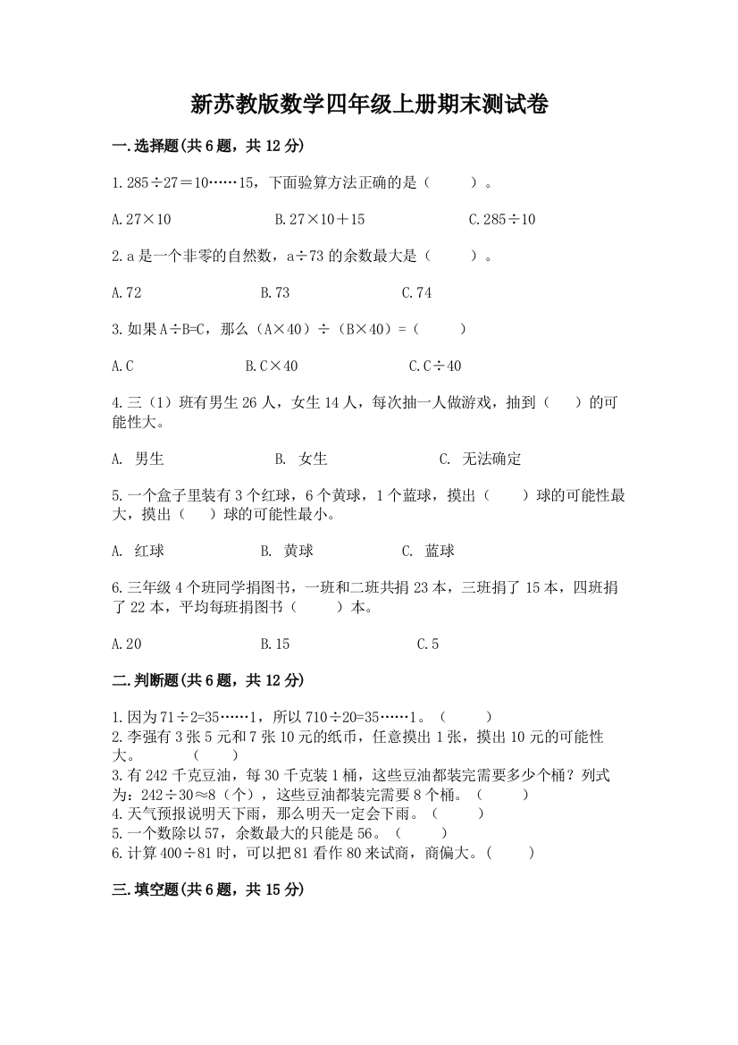 新苏教版数学四年级上册期末测试卷可打印